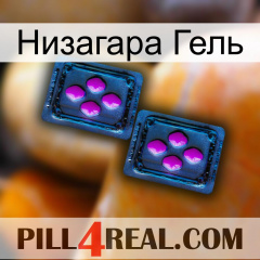 Низагара Гель 03